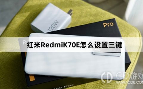 红米RedmiK70E设置三键教程介绍?红米RedmiK70E怎么设置三键
