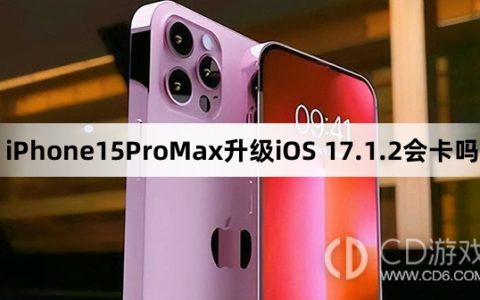 iPhone15ProMax更新iOS17.1.2会不会变卡?iPhone15ProMax升级iOS17.1.2会卡吗