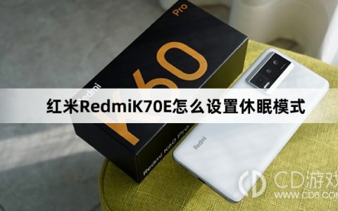 红米RedmiK70E设置休眠模式教程介绍?红米RedmiK70E怎么设置休眠模式
