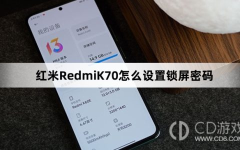 红米RedmiK70设置锁屏密码教程介绍?红米RedmiK70怎么设置锁屏密码