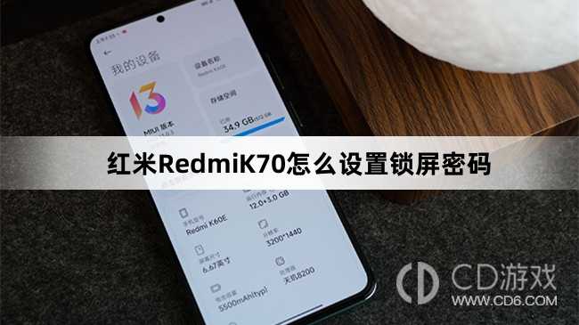 红米RedmiK70设置锁屏密码教程介绍?红米RedmiK70怎么设置锁屏密码插图 红米RedmiK70设置锁屏密码教程介绍?红米RedmiK70怎么设置锁屏密码插图