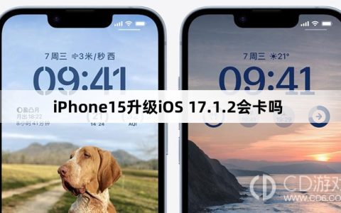 iPhone15更新iOS17.1.2会不会变卡?iPhone15升级iOS17.1.2会卡吗