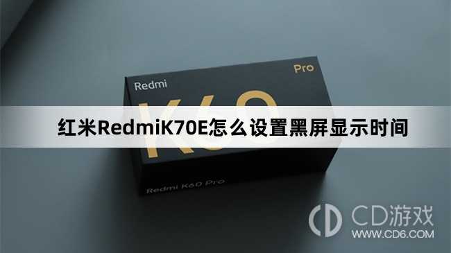 红米RedmiK70E设置黑屏显示时间教程介绍?红米RedmiK70E怎么设置黑屏显示时间