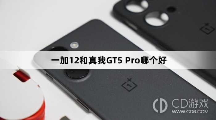 一加12和真我GT5 Pro参数对比?一加12和真我GT5 Pro哪个好