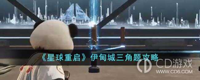 星球重启伊甸城三角题怎么过?星球重启伊甸城三角题完成方法插图