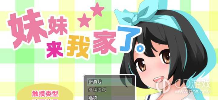 妹妹来我家了怎么玩 妹妹来我家了玩法心得插图 妹妹来我家了怎么玩 妹妹来我家了玩法心得插图