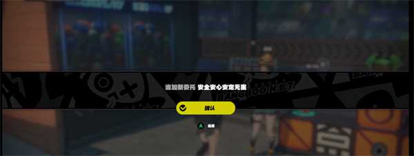 绝区零安全安心安定无害任务如何完成?绝区零安全安心安定无害任务达成方法介绍插图2