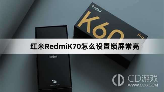 红米RedmiK70设置锁屏常亮教程介绍?红米RedmiK70怎么设置锁屏常亮插图 红米RedmiK70设置锁屏常亮教程介绍?红米RedmiK70怎么设置锁屏常亮插图
