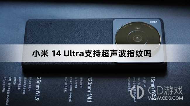 小米14Ultra是超声波指纹吗?小米14Ultra支持超声波指纹吗