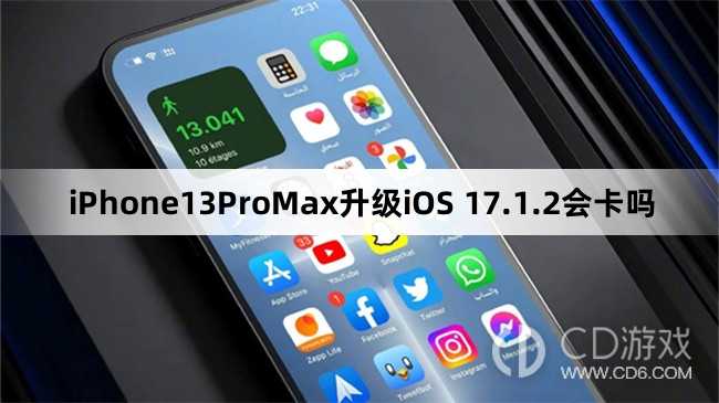 iPhone13ProMax更新iOS17.1.2会不会变卡?iPhone13ProMax升级iOS17.1.2会卡吗