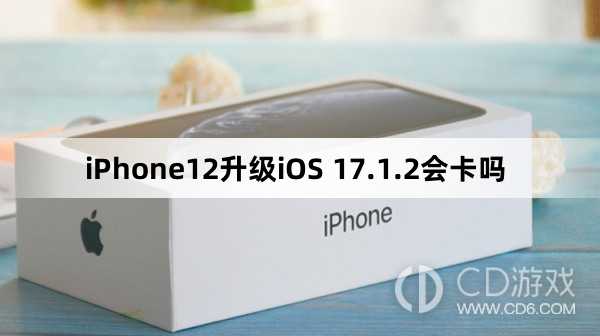 iPhone12更新iOS17.1.2会不会变卡?iPhone12升级iOS17.1.2会卡吗插图 iPhone12更新iOS17.1.2会不会变卡?iPhone12升级iOS17.1.2会卡吗插图