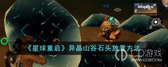 星球重启异晶山谷石头怎么放置?星球重启异晶山谷石头放置位置详情