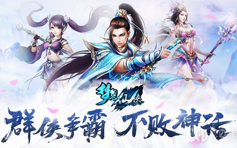 梦想仙侠玩法一览 梦想仙侠玩法说明