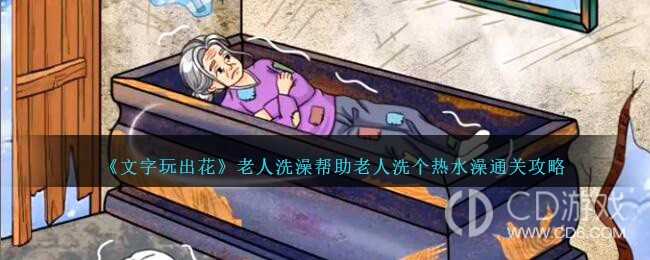 文字玩出花老人洗澡帮助老人洗个热水澡怎样通关?文字玩出花老人洗澡帮助老人洗个热水澡过关方法介绍