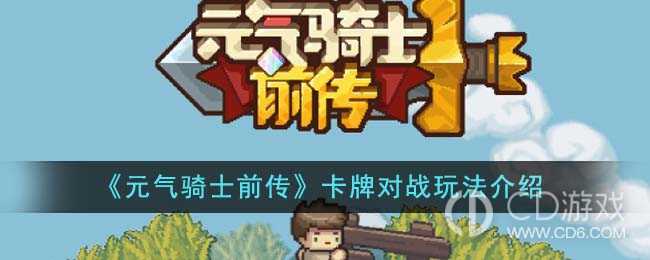 元气骑士前传卡牌对战怎么玩的?元气骑士前传卡牌对战玩法规则介绍