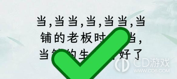 文字找茬大师断句当铺如何通关?文字找茬大师断句当铺过关方法介绍插图2 文字找茬大师断句当铺如何通关?文字找茬大师断句当铺过关方法介绍插图2