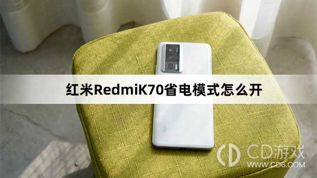 红米RedmiK70省电模式关闭方法介绍?红米RedmiK70省电模式怎么开
