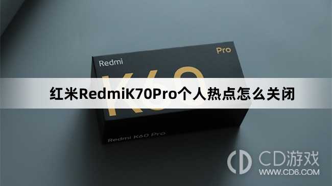 红米RedmiK70Pro个人热点关闭方法介绍?红米RedmiK70Pro个人热点怎么关闭