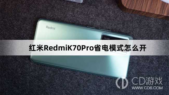 红米RedmiK70Pro省电模式开启方法介绍?红米RedmiK70Pro省电模式怎么开