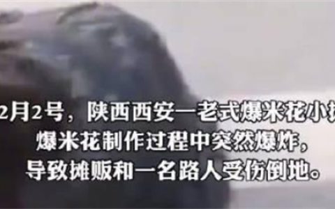 爆米花摊机器爆炸致2人受伤 爆炸原因看一点