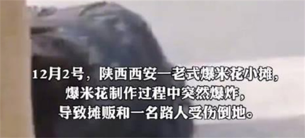爆米花摊机器爆炸致2人受伤 爆炸原因看一点