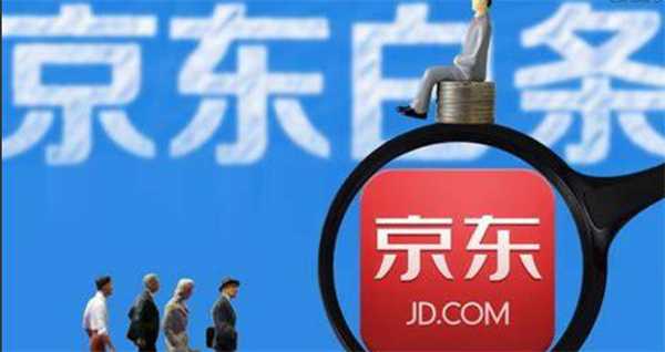 京东白条额度如何提高 良好的消费记录是关键