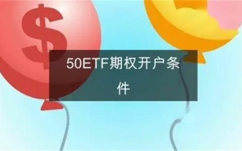 50ETF期权开户条件需要哪些 条件如下
