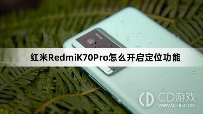红米RedmiK70Pro开启定位功能方法介绍?红米RedmiK70Pro怎么开启定位功能插图