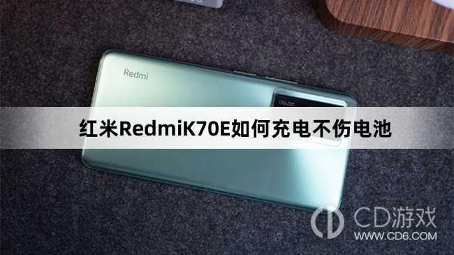红米RedmiK70E充电不伤电池方法介绍?红米RedmiK70E如何充电不伤电池插图