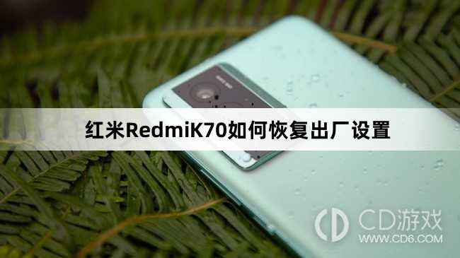 红米RedmiK70恢复出厂设置方法介绍?红米RedmiK70如何恢复出厂设置插图 红米RedmiK70恢复出厂设置方法介绍?红米RedmiK70如何恢复出厂设置插图