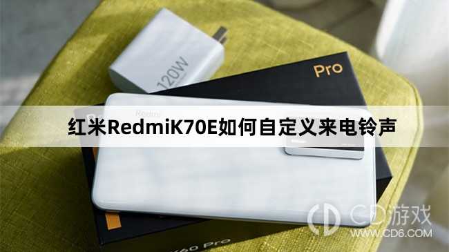 红米RedmiK70E自定义来电铃声方法介绍?红米RedmiK70E如何自定义来电铃声