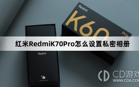 红米RedmiK70Pro设置私密相册方法介绍?红米RedmiK70Pro怎么设置私密相册