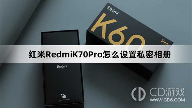 红米RedmiK70Pro设置私密相册方法介绍?红米RedmiK70Pro怎么设置私密相册
