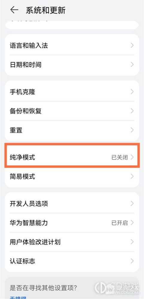 华为畅享70关闭纯净模式方法?华为畅享70怎么关闭纯净模式插图2