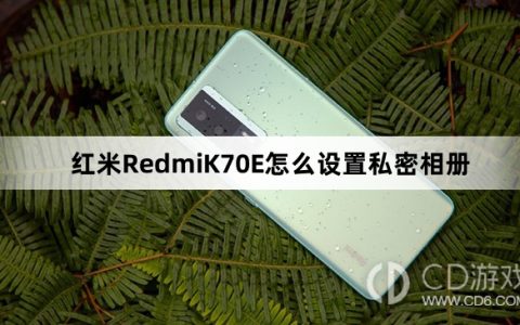 红米RedmiK70E设置私密相册方法介绍?红米RedmiK70E怎么设置私密相册