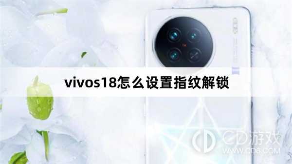 vivos18设置指纹解锁方法?vivos18怎么设置指纹解锁插图 vivos18设置指纹解锁方法?vivos18怎么设置指纹解锁插图