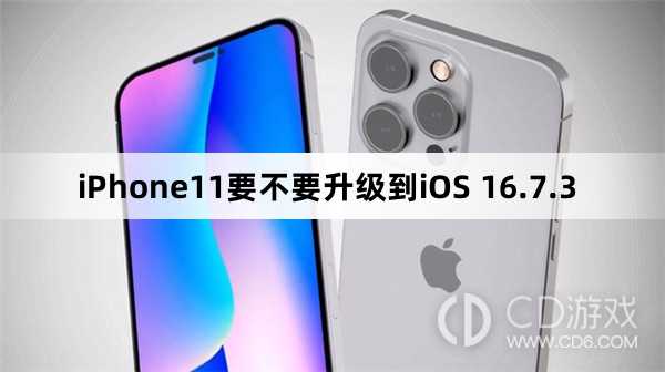 iPhone11要升级更新到iOS 16.7.3吗?iPhone11要不要升级到iOS 16.7.3