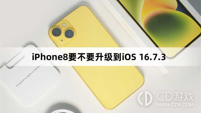 iPhone8要升级更新到iOS 16.7.3吗?iPhone8要不要升级到iOS 16.7.3插图 iPhone8要升级更新到iOS 16.7.3吗?iPhone8要不要升级到iOS 16.7.3插图