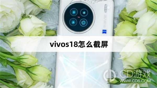 vivos18截屏方法?vivos18怎么截屏
