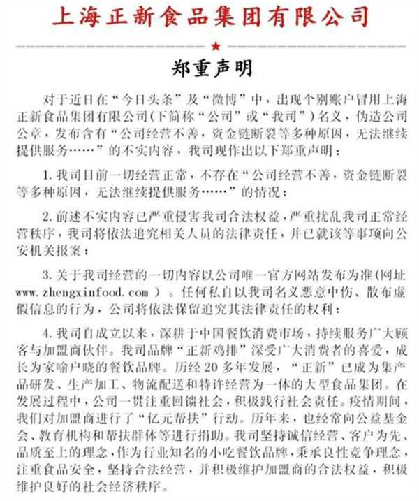 正新鸡排否认资金链断裂 目前一切经营正常