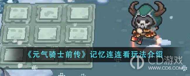 元气骑士前传记忆连连看怎么玩的?元气骑士前传记忆连连看玩法规则介绍