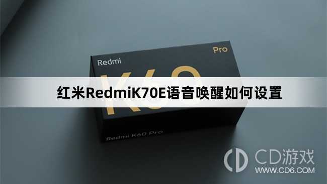 红米RedmiK70E语音唤醒设置方法介绍?红米RedmiK70E语音唤醒如何设置插图