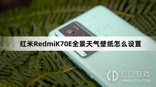 红米RedmiK70E全景天气壁纸设置方法介绍?红米RedmiK70E全景天气壁纸怎么设置
