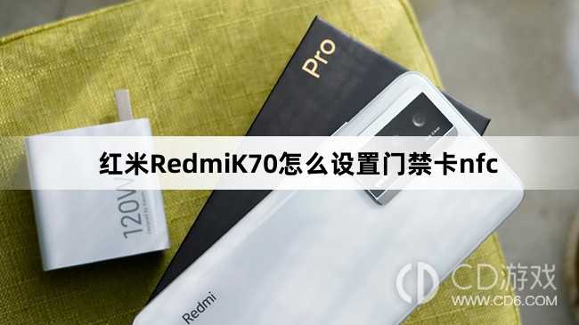 红米RedmiK70设置门禁卡nfc方法介绍?红米RedmiK70怎么设置门禁卡nfc插图