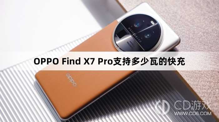 OPPOFindX7Pro快充多少瓦?OPPOFindX7Pro支持多少瓦的快充