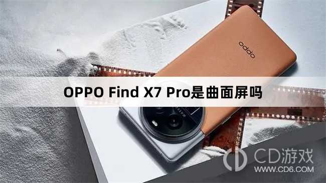 OPPOFindX7Pro是曲面屏还是直屏?OPPOFindX7Pro是曲面屏吗插图