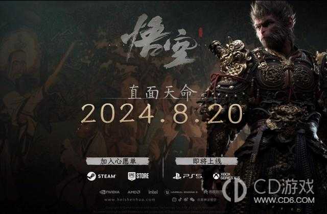 黑神话悟空正式定档2024年8月20日正式发售?黑神话悟空发售日期和平台介绍