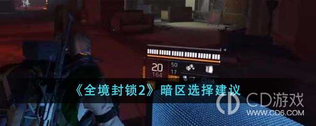 全境封锁2暗区选哪个?全境封锁2暗区选择推荐