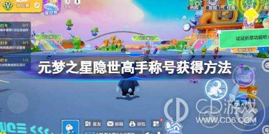 元梦之星隐世高手称号如何获得?元梦之星隐世高手称号获取攻略