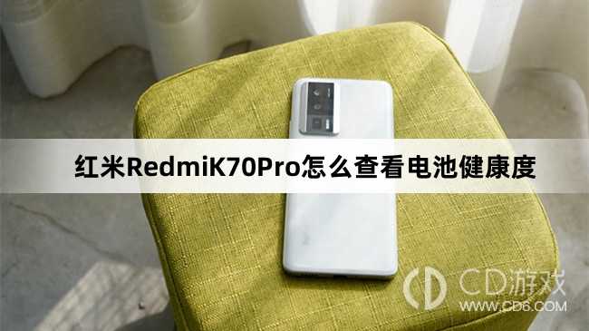 红米RedmiK70Pro查看电池健康度方法介绍?红米RedmiK70Pro怎么查看电池健康度